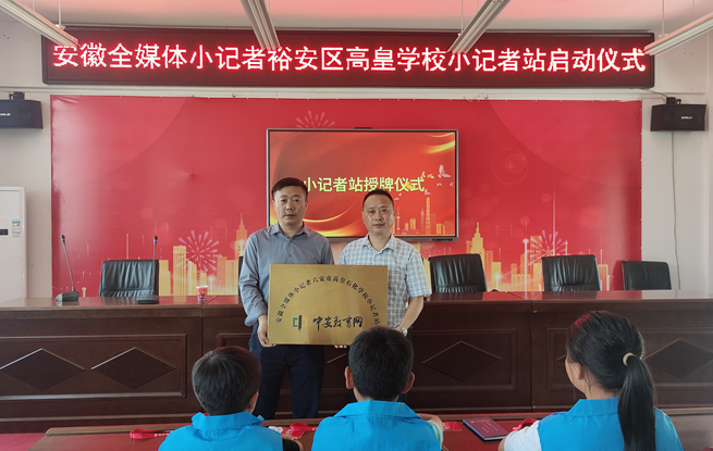 全媒体小记者六安高皇石化学校小记者站授牌仪式启动