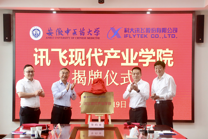 安徽中医药大学与科大讯飞共建现代产业学院 .jpg