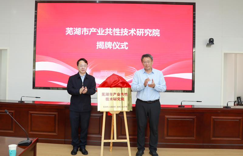 芜湖市产业共性技术研究院揭牌.png